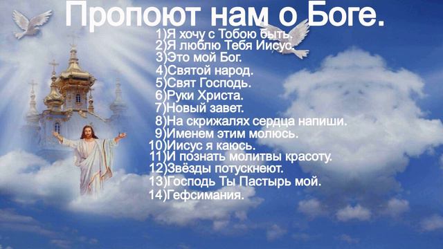 Пропоют нам о Боге. Христианский микс. смотреть онлайн