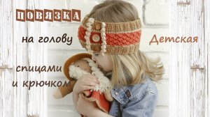 Повязка на голову спицами | Подробный мастер класс  | Детская повязка на голову