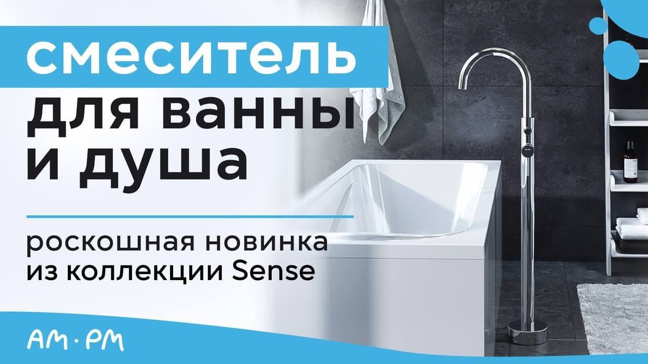 Отдельно стоящий смеситель из коллекции Sense. Дизайнерская сантехника AM.PM смотреть онлайн