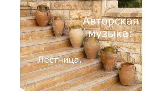 Авторская музыка: Лестница. ( классическая гитара). смотреть онлайн