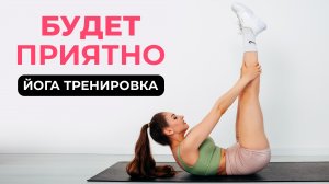 КАЖДЫЙ ДОЛЖЕН ДЕЛАТЬ ЭТО УТРОМ и ВЕЧЕРОМ - Домашняя Йога Тренировка