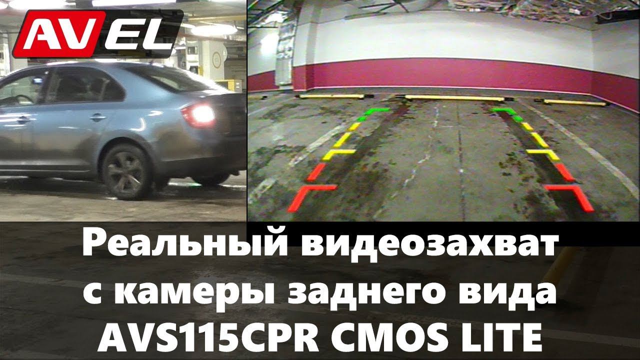Сравнение камер заднего вида. Видеозахват AVS115CPR CMOS LITE. смотреть онлайн