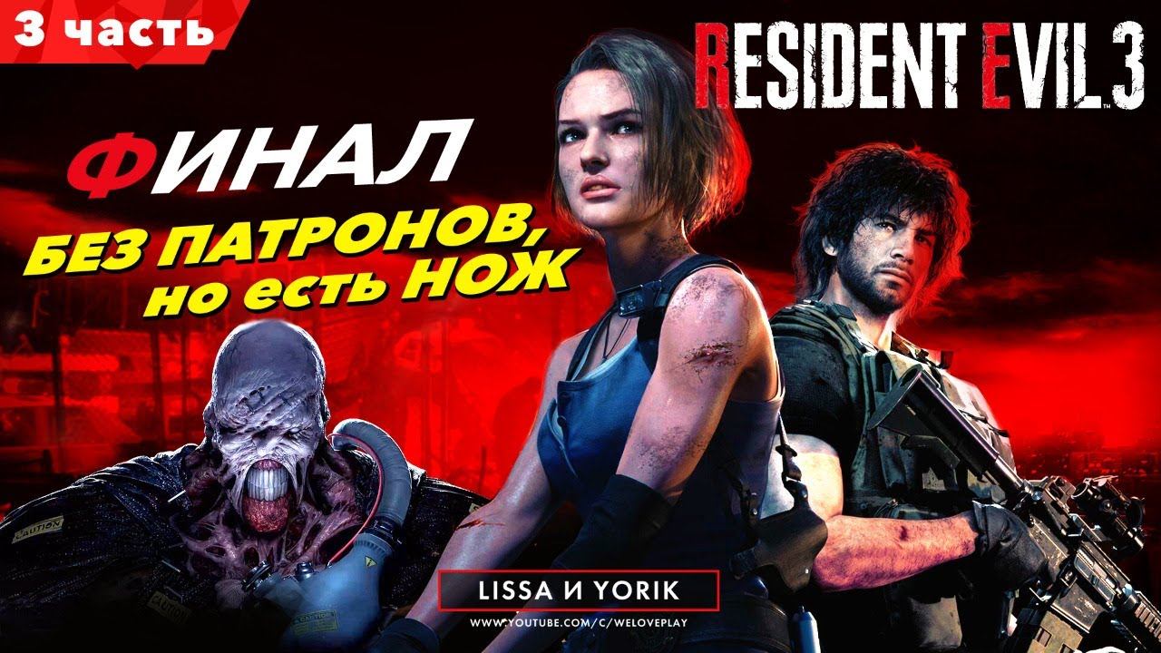 RESIDENT EVIL 3 REMAKE Прохождение на русском | ФИНАЛ - БЕЗ патронов, но с НОЖОМ #3 смотреть онлайн