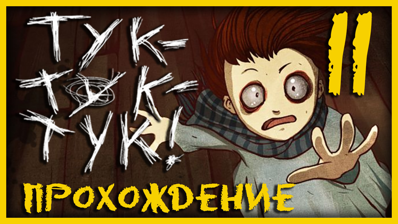 Knock knock / Тук-Тук-Тук - Прохождение игры на русском [#11] | PC (2013 г.)