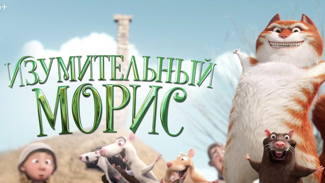 Изумительный Морис