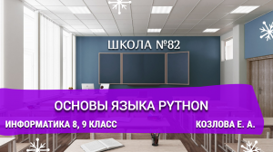 Основы языка PYTHON. Информатика 8, 9 класс. Козлова Е. А.