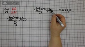 Страница 66 Задание 271 – Математика 4 класс Моро – Учебник Часть 2