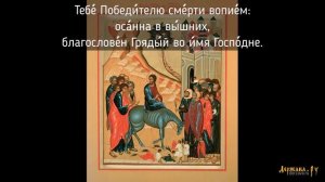 Праздник Входа Господня в Иерусалим - тропарь и кондак с текстом