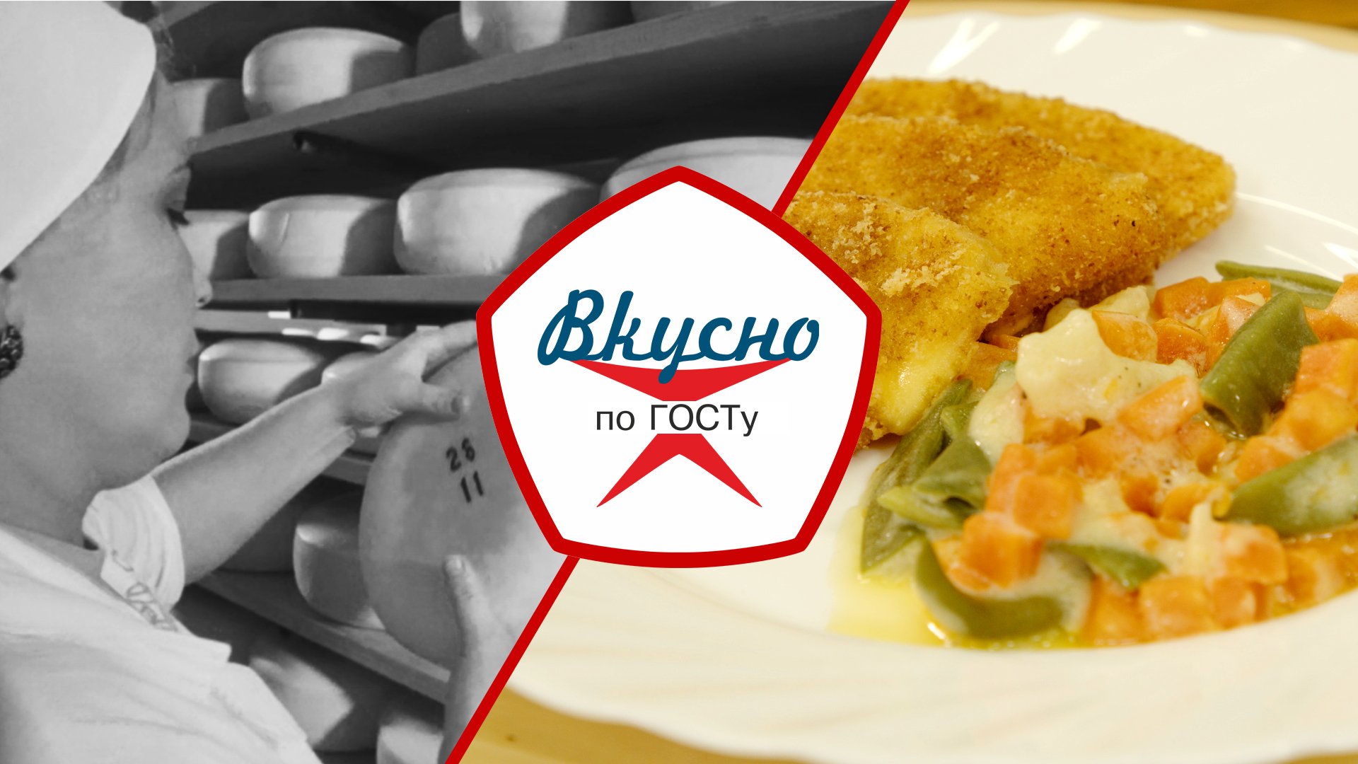 Советские сыры | Вкусно по ГОСТу (2023) смотреть онлайн