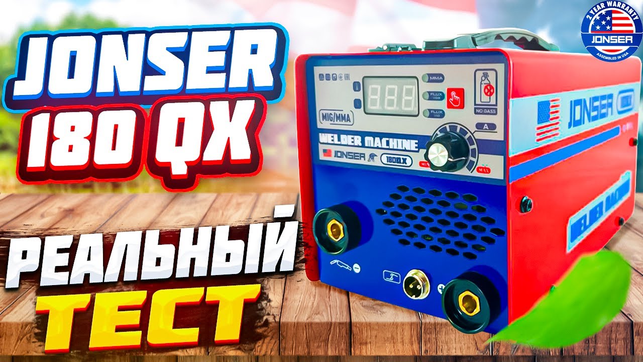 Реальный тест!!! Сварочный полуавтомат Jonser 180qx