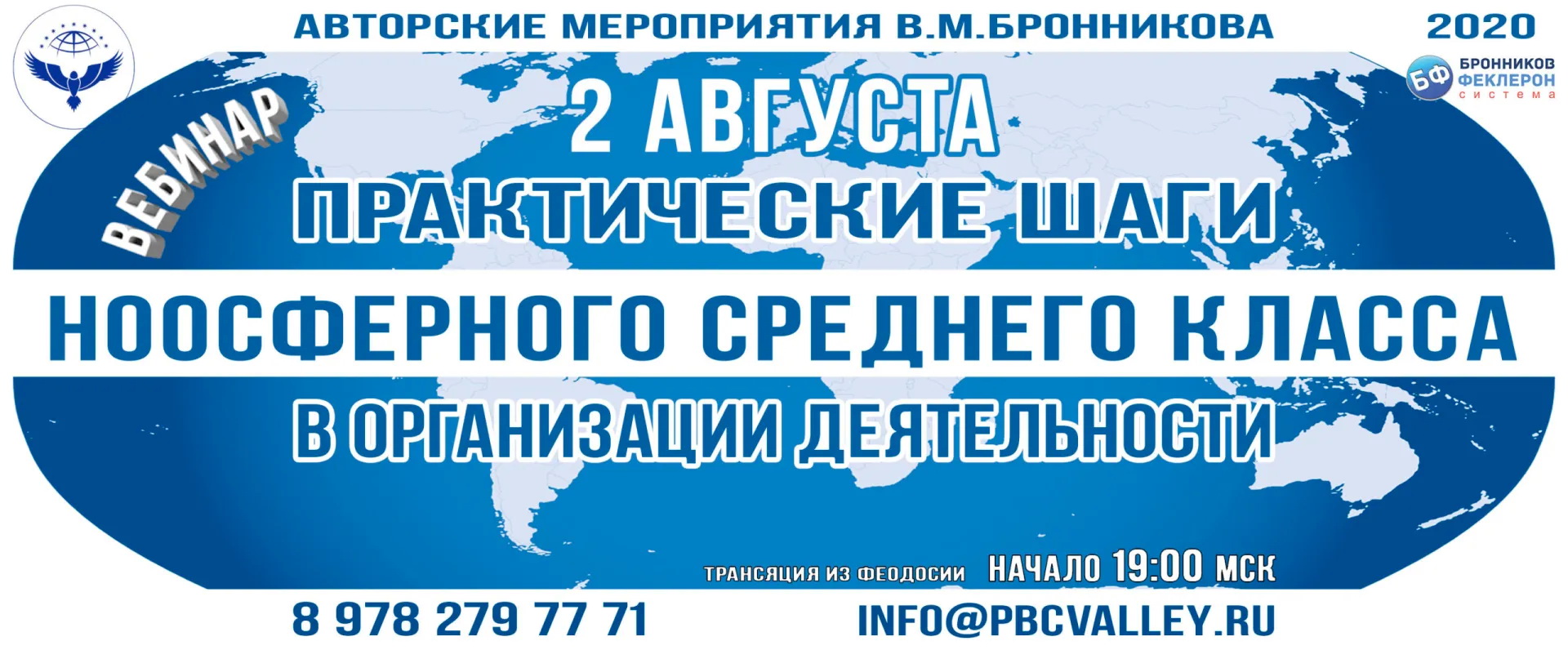 02.08.2020 Вебинар «Практические шаги в организации деятельности Ноосферного Среднего Класса» смотреть онлайн