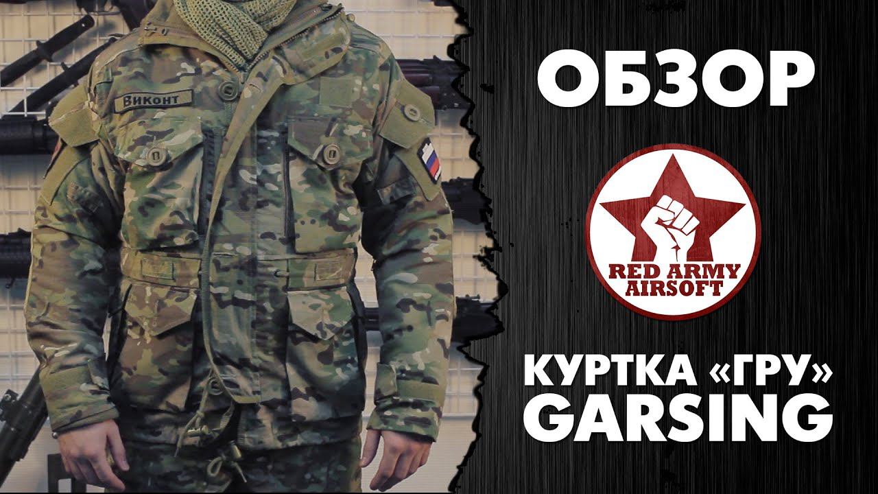 Обзор куртки Гарсинг 