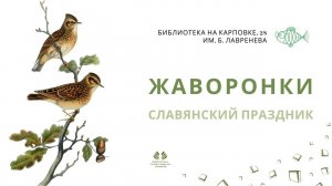 Славянский праздник "Жаворонки"