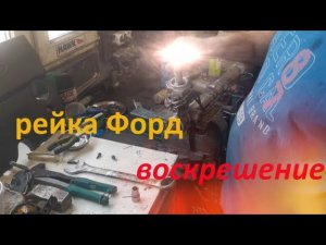 РЕМОНТ РУЛИВОЙ РЕЙКИ ФОРД СВОИМИ РУКАМИ