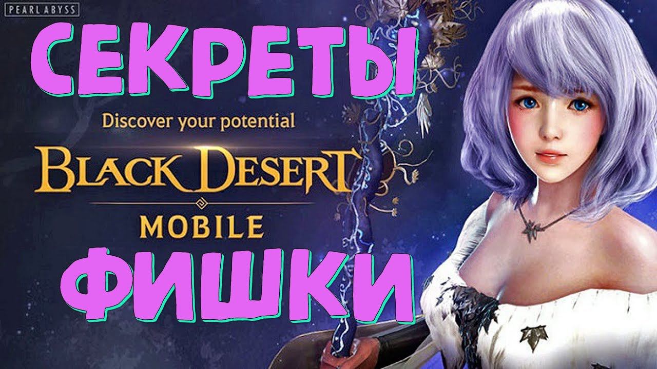 Black Desert Mobile Секреты Советы Фишки в Игре Secrets in Game смотреть онлайн