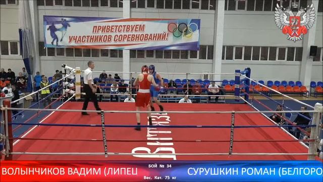 Волынчиков - Сурушкин. Бокс. Первенство ЦФО. 1/8 финала. 75 кг смотреть онлайн