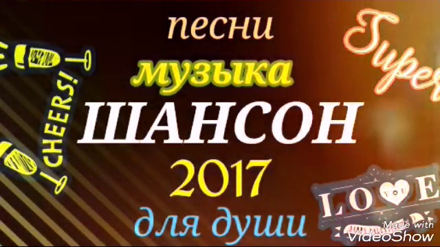 Моя душа попала в рай. Музыка Шансона. Клипы 2017. Лучшие песни Шансона смотреть онлайн