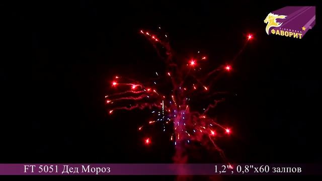 Фейерверк ДЕД МОРОЗ (0,8'',1,2''x60) FT 5051 смотреть онлайн
