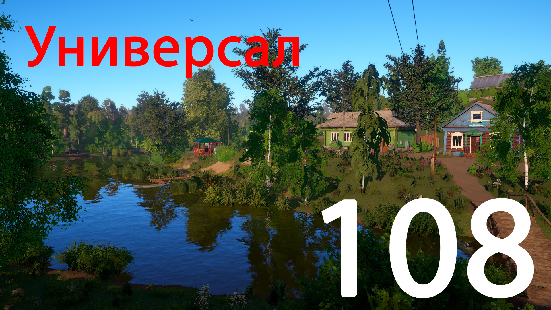 РР 4 Универсал 108 смотреть онлайн