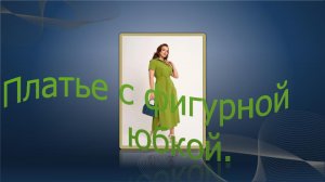 Платье с фигурной юбкой