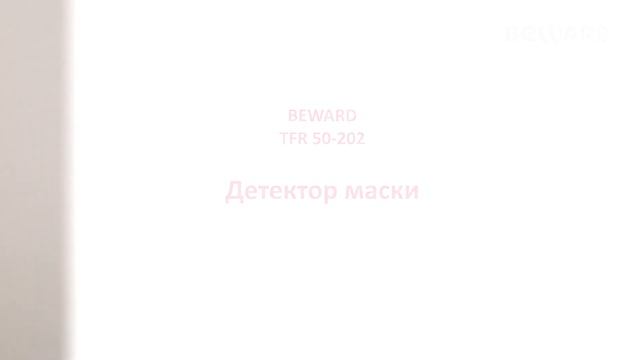 Обзор IP-терминала BEWARD TFR50-202, SIP, распознавание лиц, детекция масок, RFID смотреть онлайн