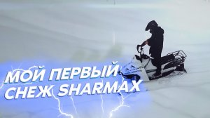 Мой ПЕРВЫЙ СНЕГОХОД Sharmax SN-240. Позитивный опыт).
