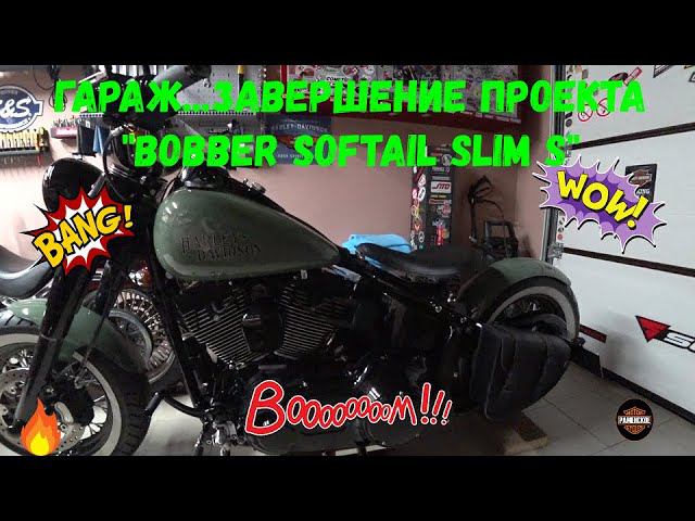 Гараж...Проект "Боббер Softail Slim S" завершен... смотреть онлайн