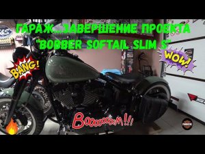 Гараж...Проект «Боббер Softail Slim S» завершен...