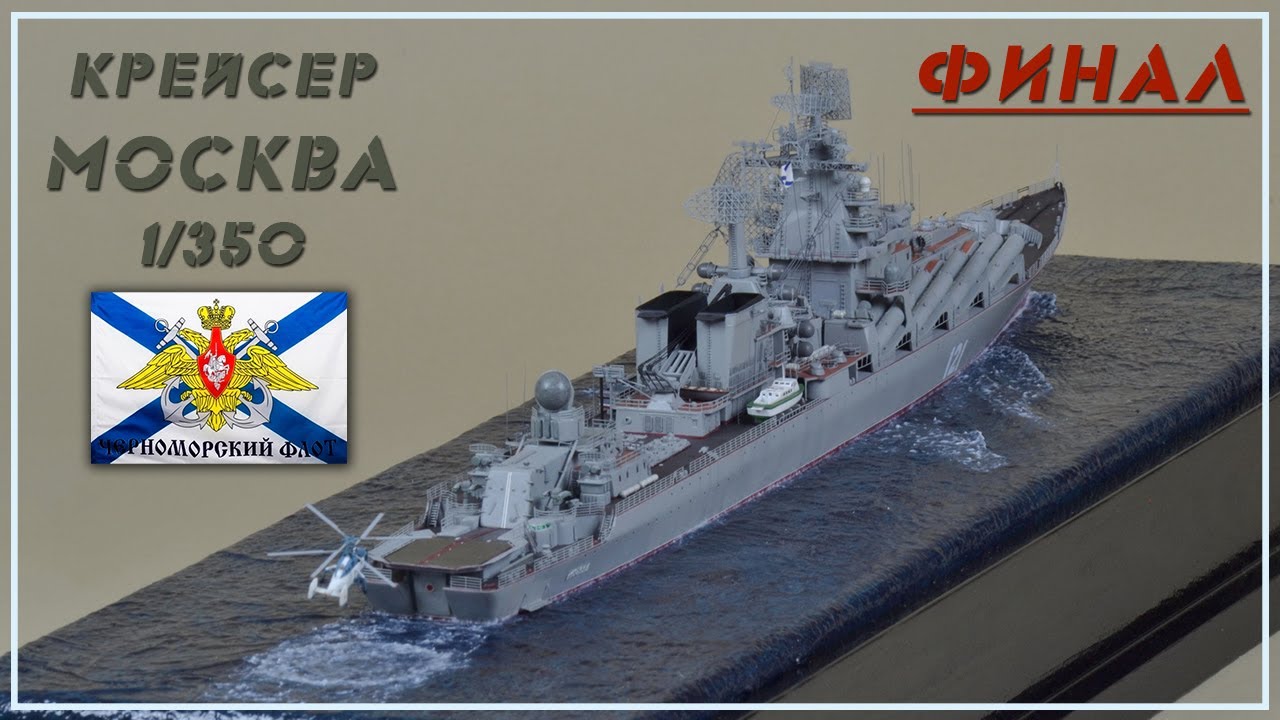 Крейсер Москва 1/350 . Часть 11/ФИНАЛ. смотреть онлайн
