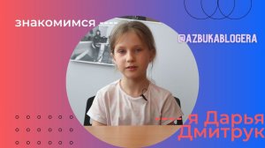 Видеовизитка Дарьи Дмитрук