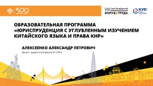 Александр Алексеенко с презентацией «Юриспруденция с углубленным изучением китайского языка»