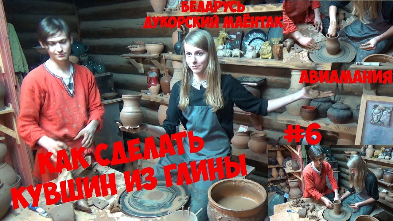 Как сделать кувшин из глины: Беларусь Дукорский маёнтак #6 #Авиамания смотреть онлайн