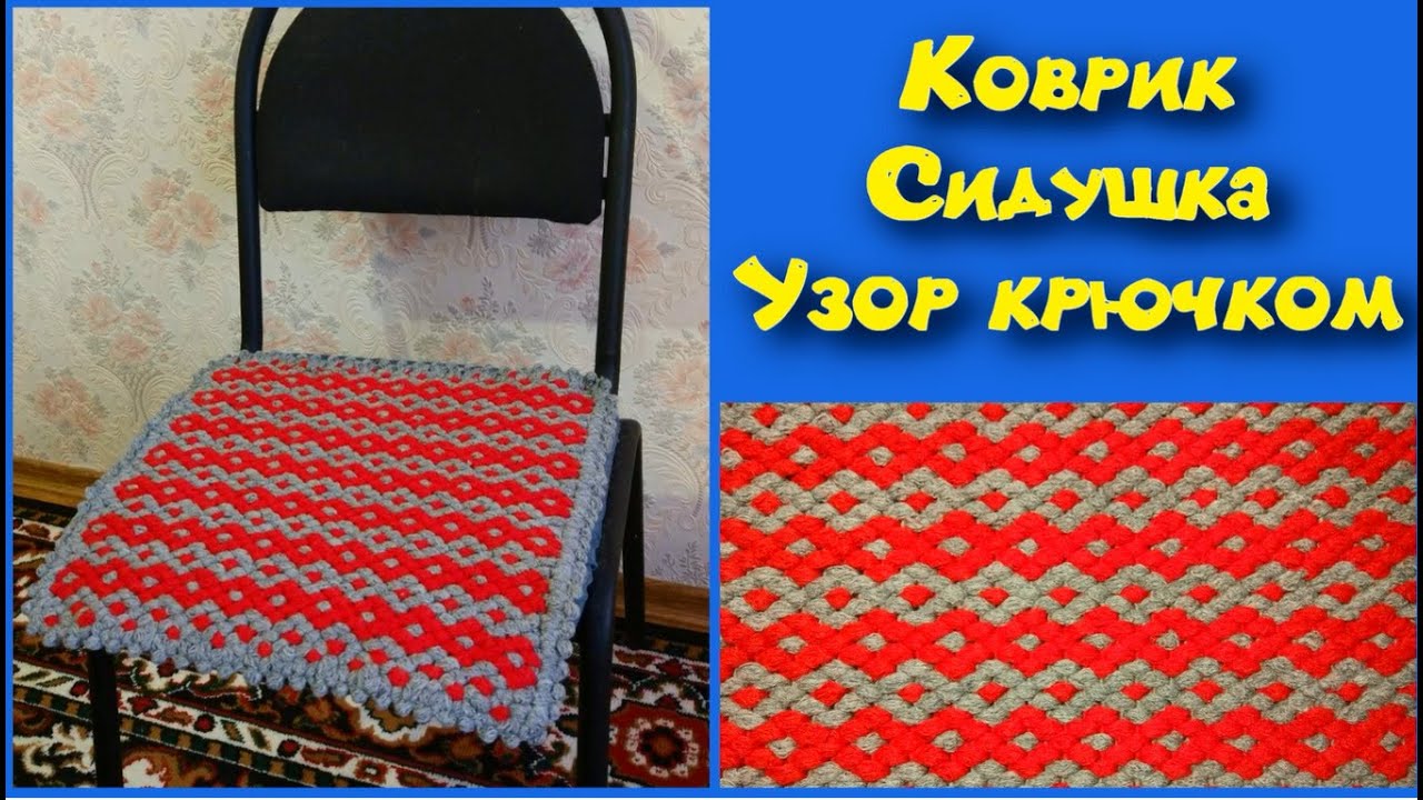 МК ПРОСТОЙ И КРАСИВЫЙ КОВРИК КРЮЧКОМ//СИДУШКА НА ТАБУРЕТ//ВЯЗАНИЕ КРЮЧКОМ//УЗОР ДЛЯ ПЛЕДА//CROCHET смотреть онлайн