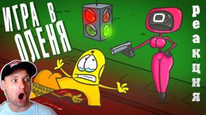 Игра в оленя, наш ответ игре в кальмара (анимация). Доктор Гнус реакция