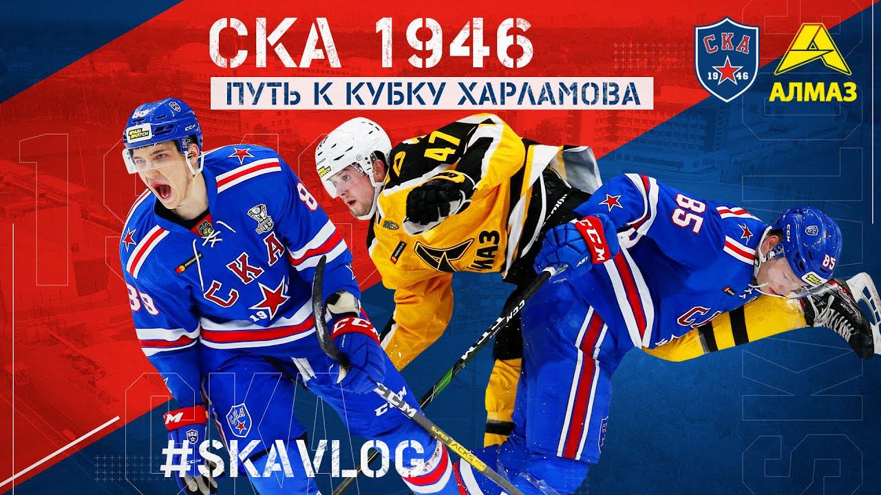 #SKAVlog | "СКА-1946" начинает путь к Кубку Харламова смотреть онлайн