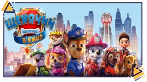 Щенячий патруль Город приключений зовет|Paw patrol