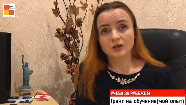 ГРАНТ НА ОБУЧЕНИЕ за рубежом (мой опыт) смотреть онлайн