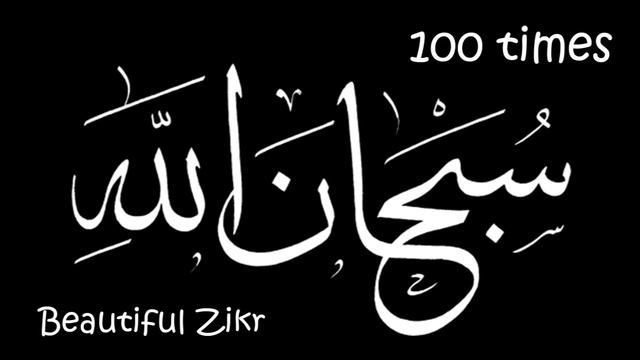 SUBHANALLAH  - سُبْحَانَ اللّهِ - SubhanAllah - Glory Be To GOD (Allah)  - 100x TIMES