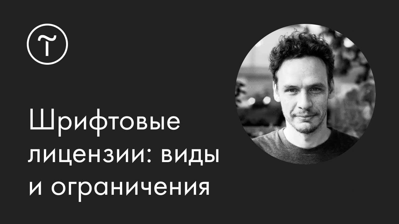 Шрифтовые лицензии: как пользоваться и избегать проблем — мастер-класс смотреть онлайн