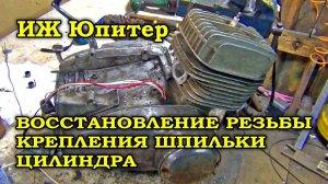 Ремонт двигателя ИЖ Юпитер, восстановление резьбы под шпильку цилиндра.