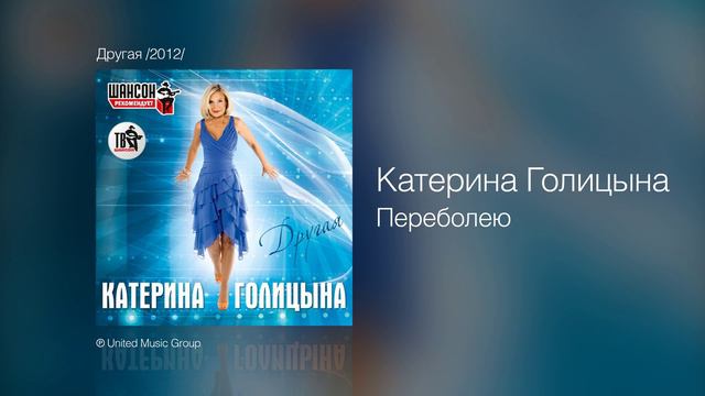 Катерина Голицына - Переболею - Другая /2012/ смотреть онлайн