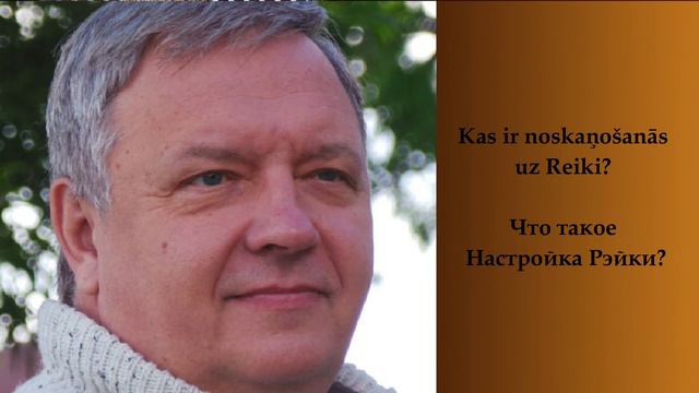 Что такое Настройка Рэйки? смотреть онлайн