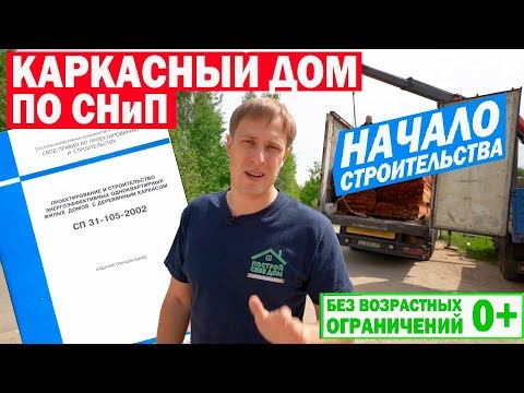 Начало строительства каркасного дома по СНиП. Построй Себе Дом.