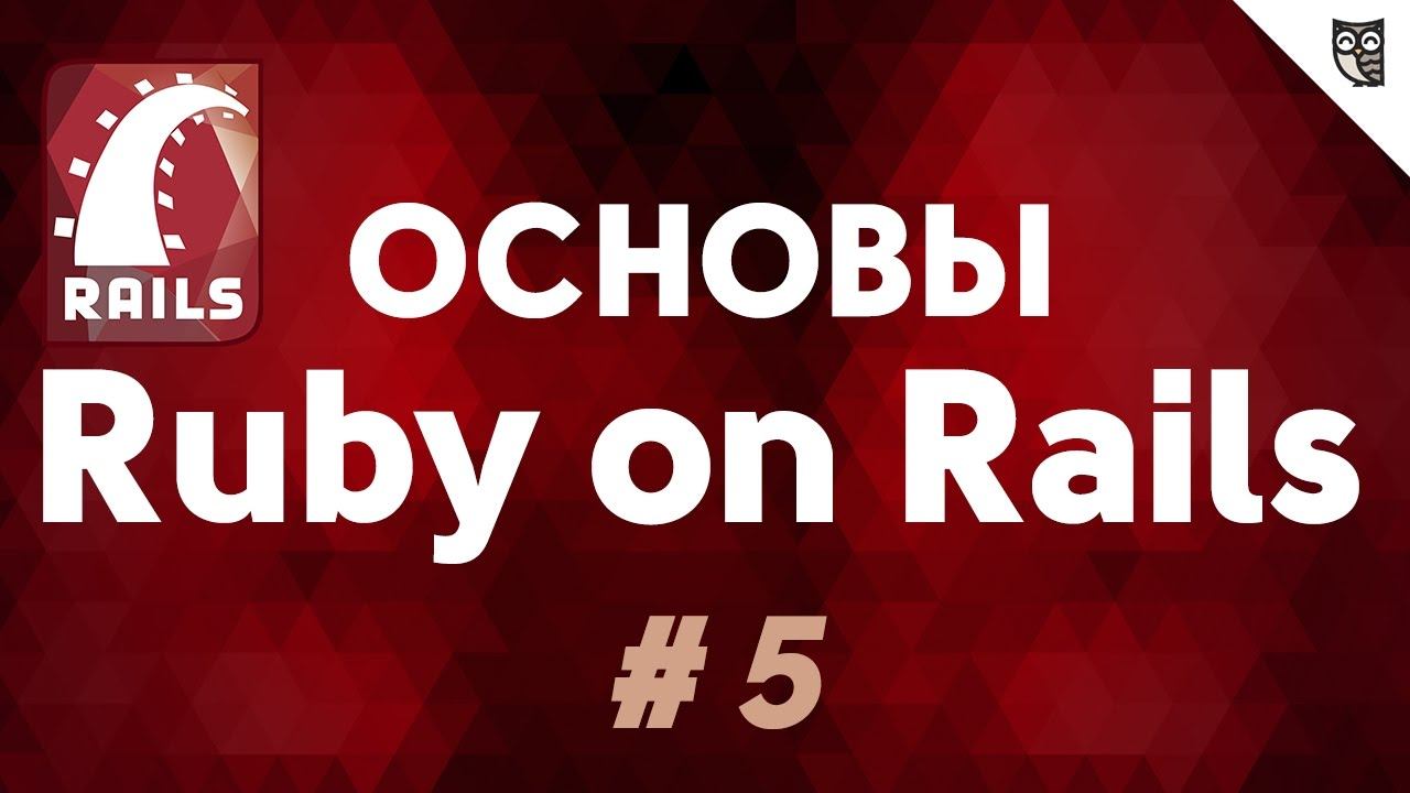 Основы Ruby on Rails - #5 - Ассоциации. Многие ко многим смотреть онлайн