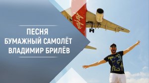 BRILEV - Бумажный самолёт. Владимир Брилёв. Популярный русский исполнитель. Лучший певец России.
