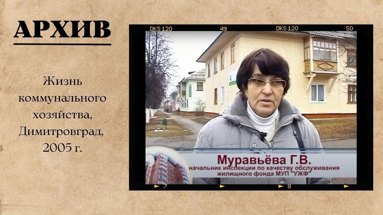 Жизнь коммунального хозяйства, Димитровград, 2005 г. смотреть онлайн