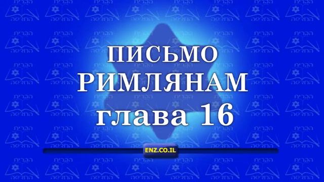 Письмо Римлянам - глава 16 смотреть онлайн