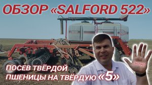 Обзор посевного комплекса "Salford 522"