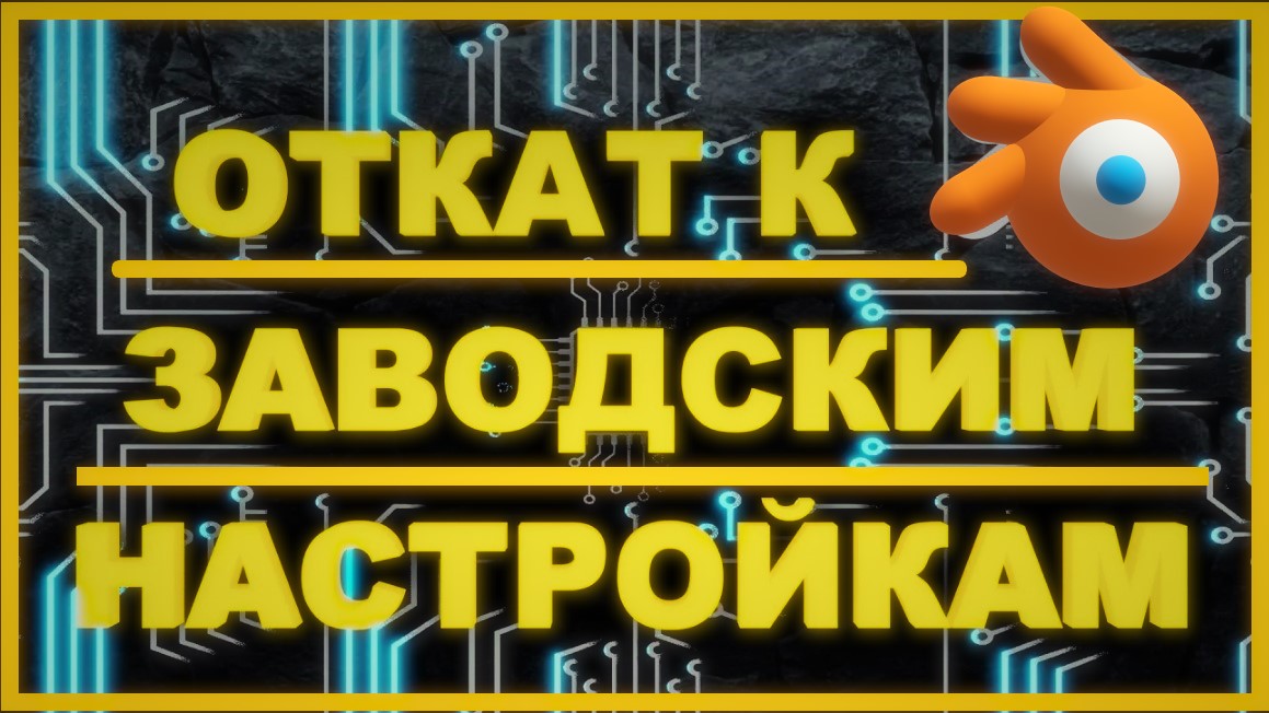 ЗАВОДСКИЕ НАСТРОЙКИ В БЛЕНДЕР. Как вернуть заводские настройки. смотреть онлайн