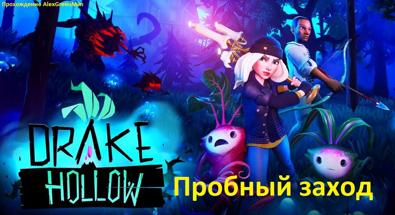 Drake Hollow Пробный заход. смотреть онлайн